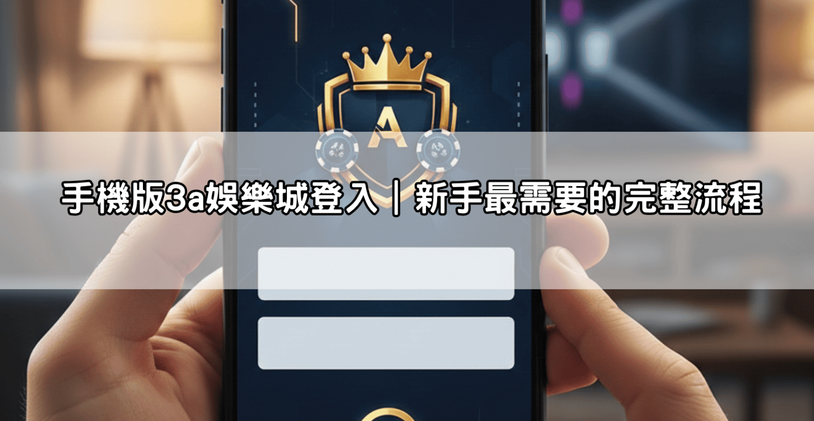 手機版3a娛樂城登入|新手最需要的完整流程